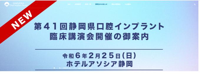 第４１回静岡県口腔インプラント