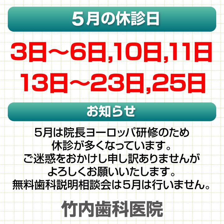 5月休診日情報