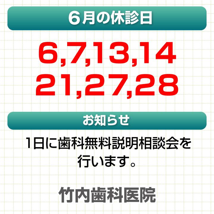 6月休診日情報