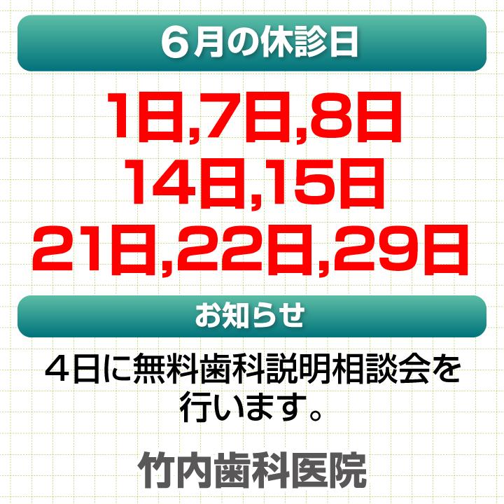 6月休診日情報