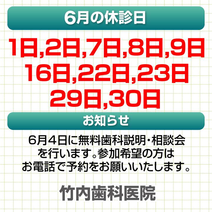 6月休診日情報