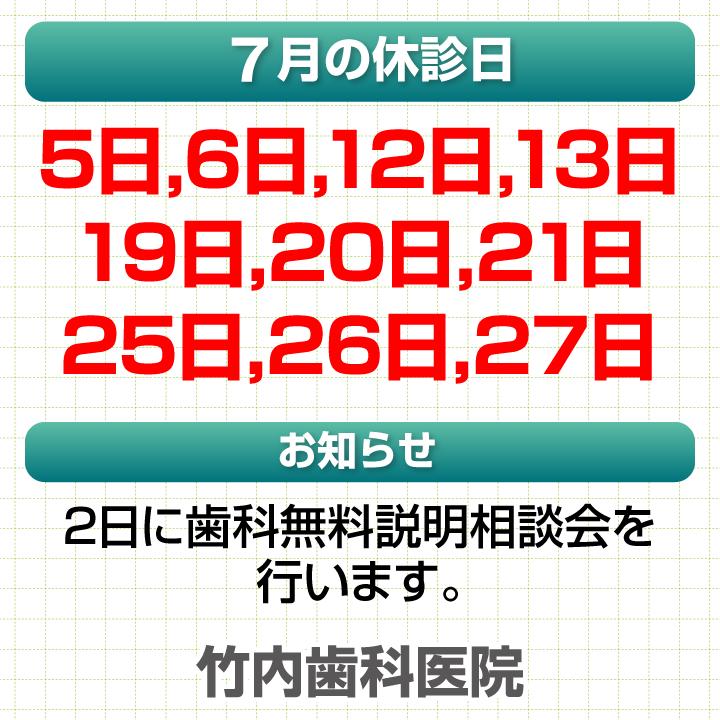 7月休診日情報