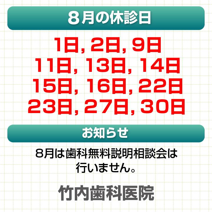 8月休診日情報