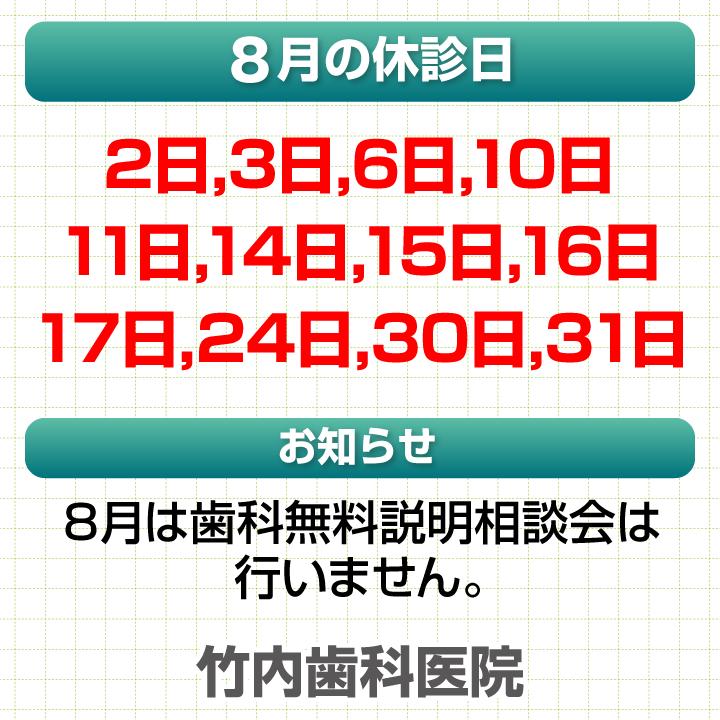 8月休診日情報