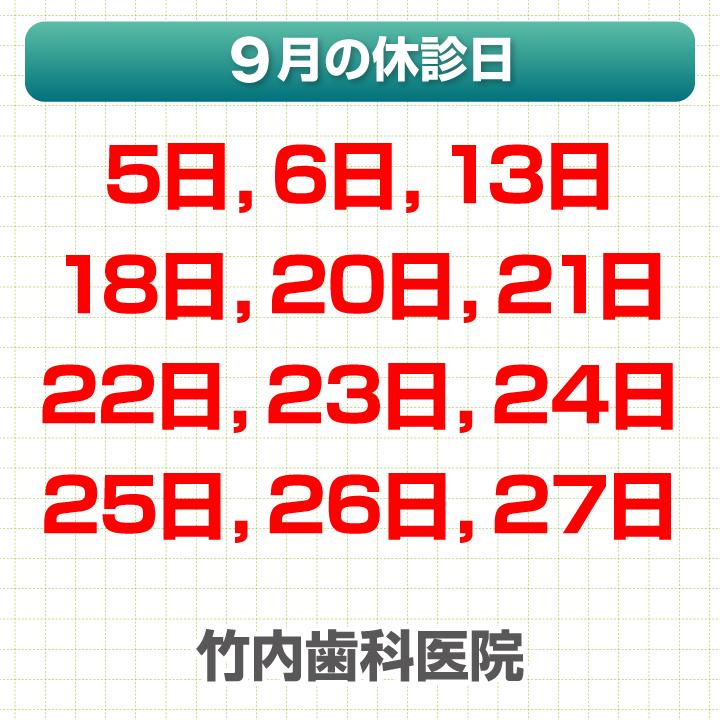 9月休診日情報