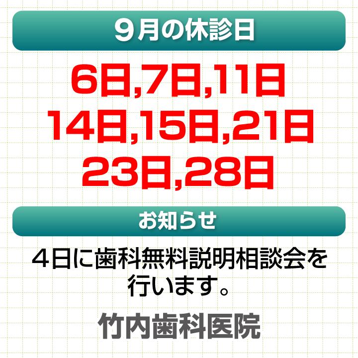 9月休診日情報